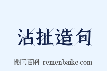 沾扯造句是什么意思的图片